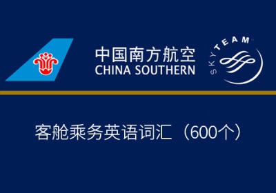 中国南方航空公共服务英语、客舱服务英语